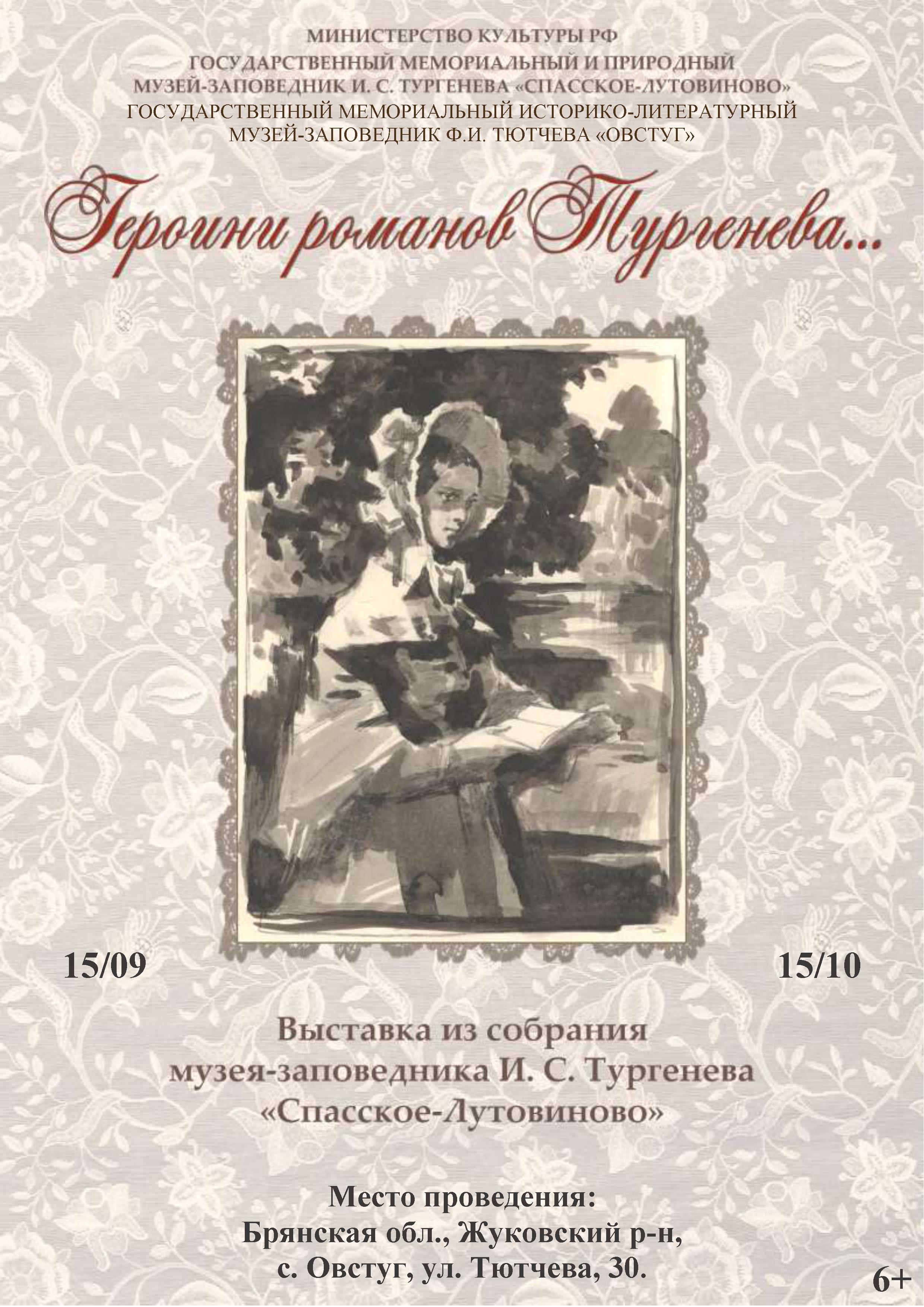 В Овстуге открывается выставка «Героини романов И.С. Тургенева»