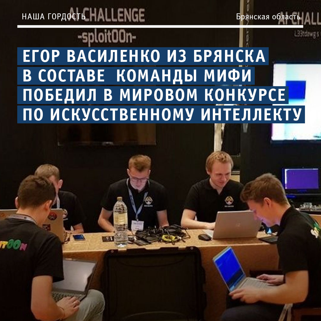 Егор Василенко из Брянска с командой МИФИ победил в мировом киберконкурсе