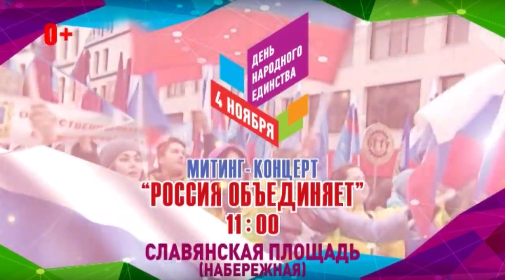 В Брянске сегодня состоится митинг-концерт «Россия объединяет»