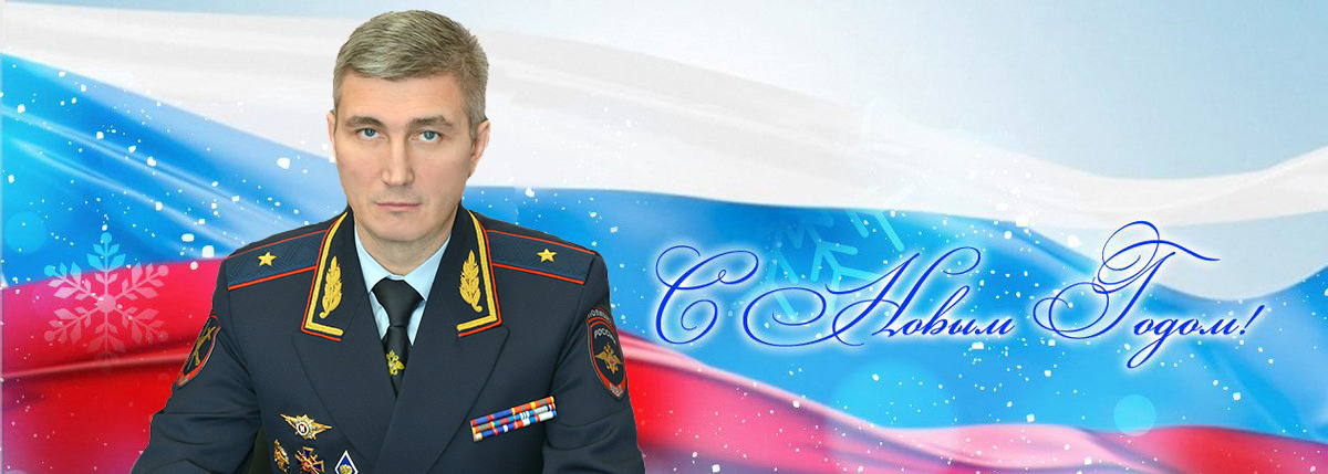 Начальник УМВД России по Брянской области поздравил жителей региона с наступающими праздниками