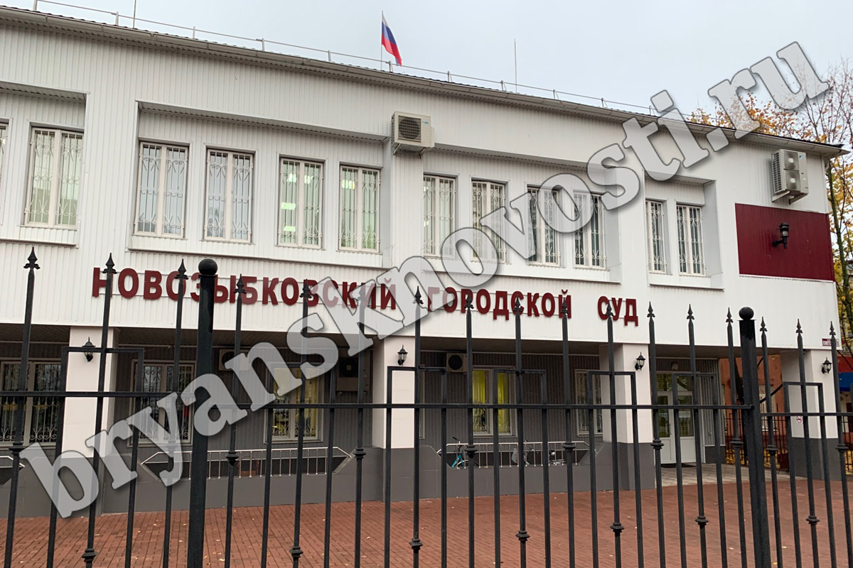 Небольшой штраф и условный срок — Новозыбковский суд пожалел обвиняемого
