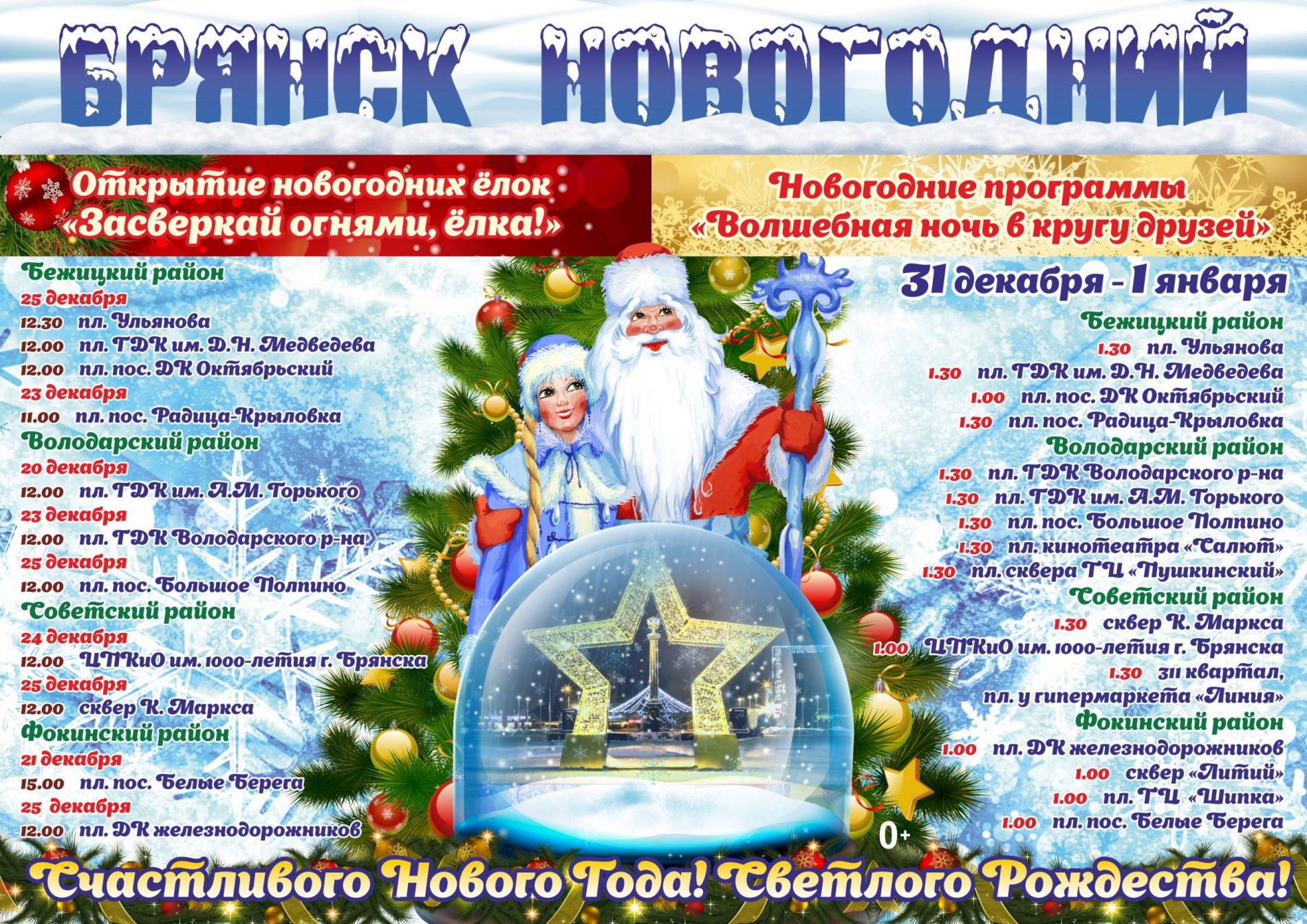 В новогоднюю ночь в Брянске будут работать 16 развлекательных площадок