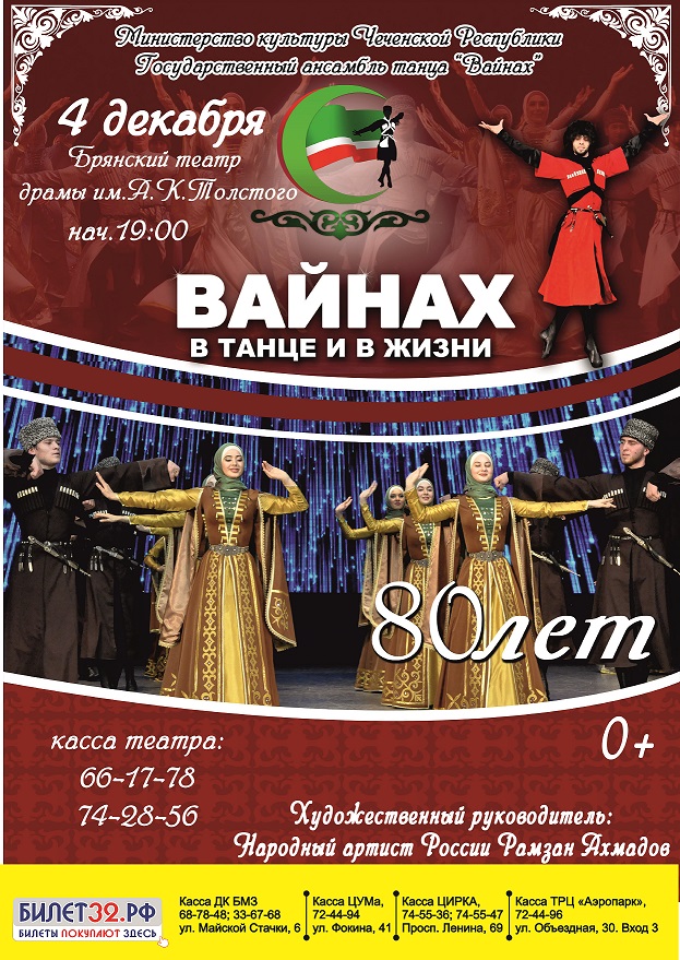 Чеченский «Вайнах» устроит для брянцев праздник танца в честь юбилея коллектива