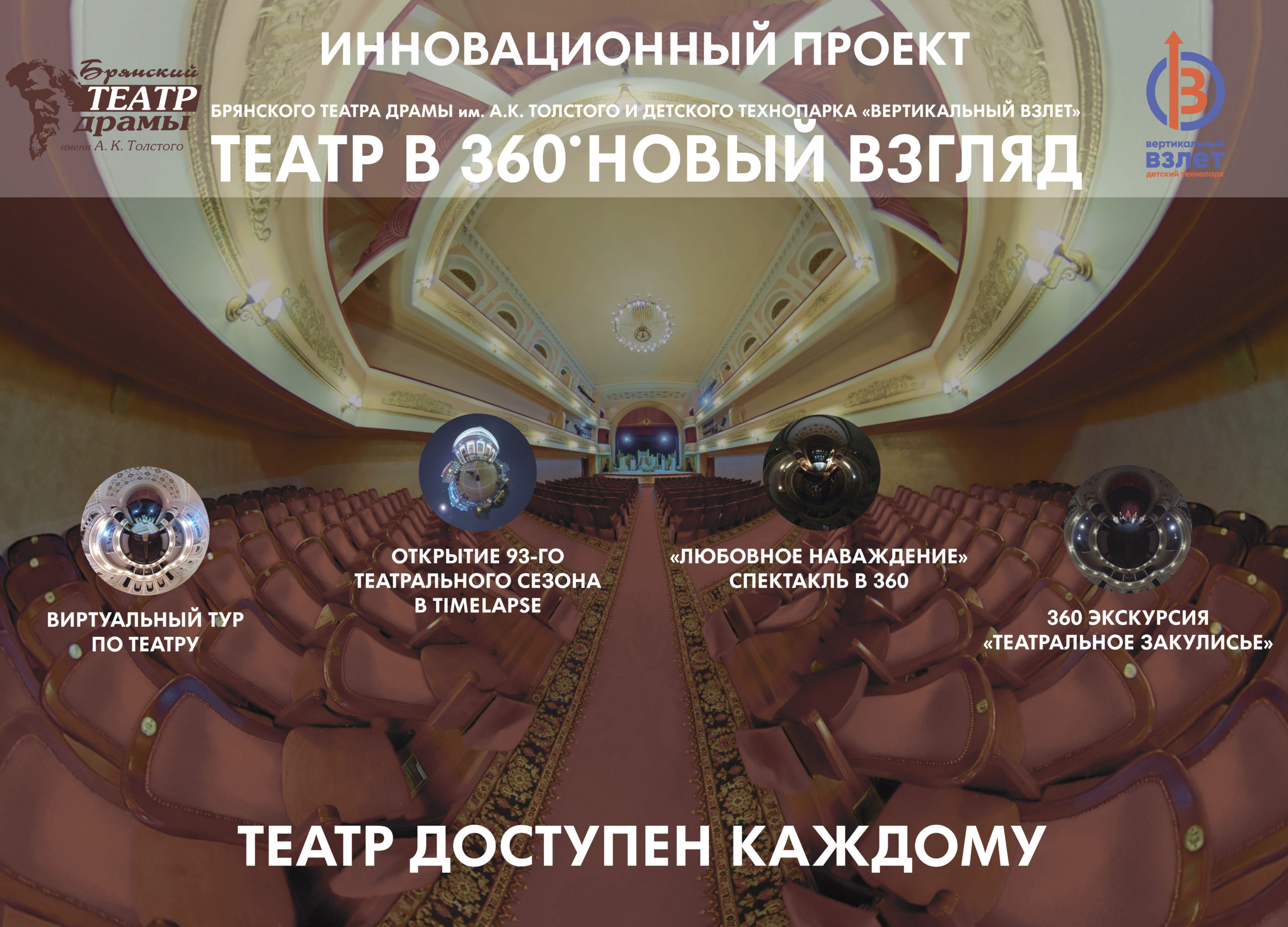 Брянский драмтеатр презентовал инновационный проект в 360°