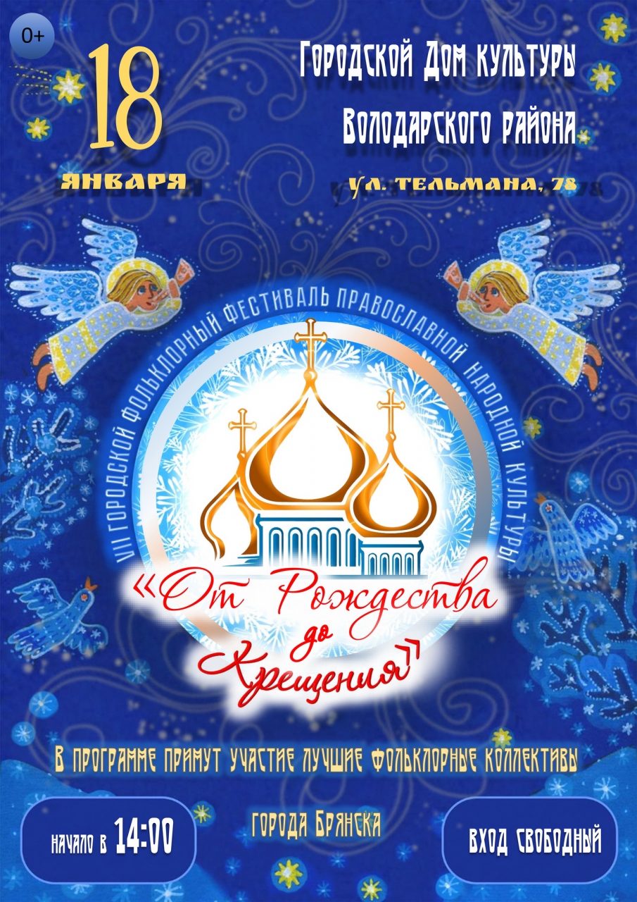 На Крещенский фестиваль в Брянск съедутся народные коллективы и мастера
