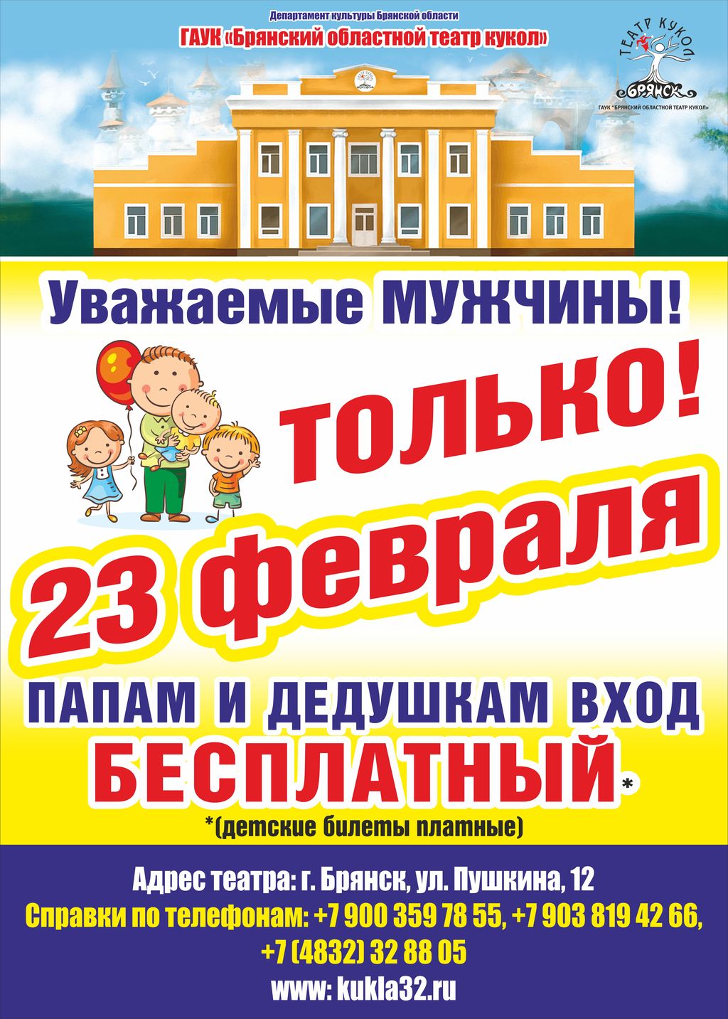 Отцы и дедушки бесплатно посетят праздничный спектакль в кукольном театре Брянска