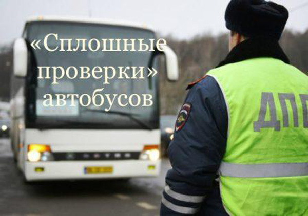 Сегодня в Брянске будут массово проверять автобусы
