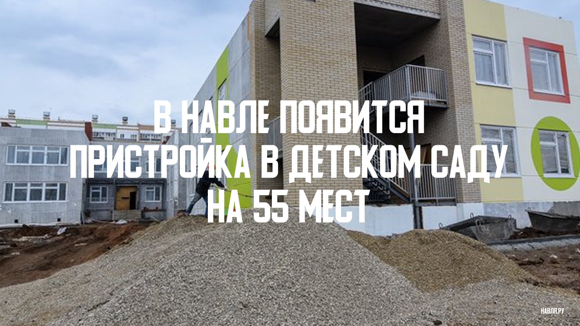 Навля потратит 200 миллионов рублей на ремонт соцобъектов