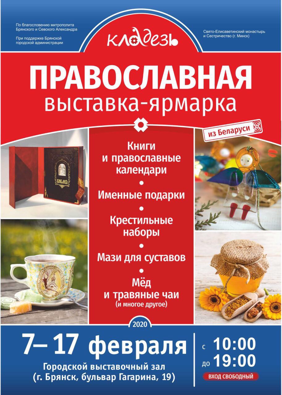 В Брянск прибывает православная выставка из Беларуси
