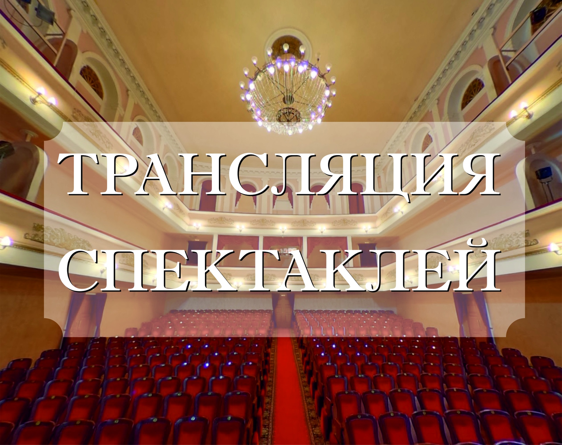 Брянский театр драмы имени А.К. Толстого покажет спектакли онлайн