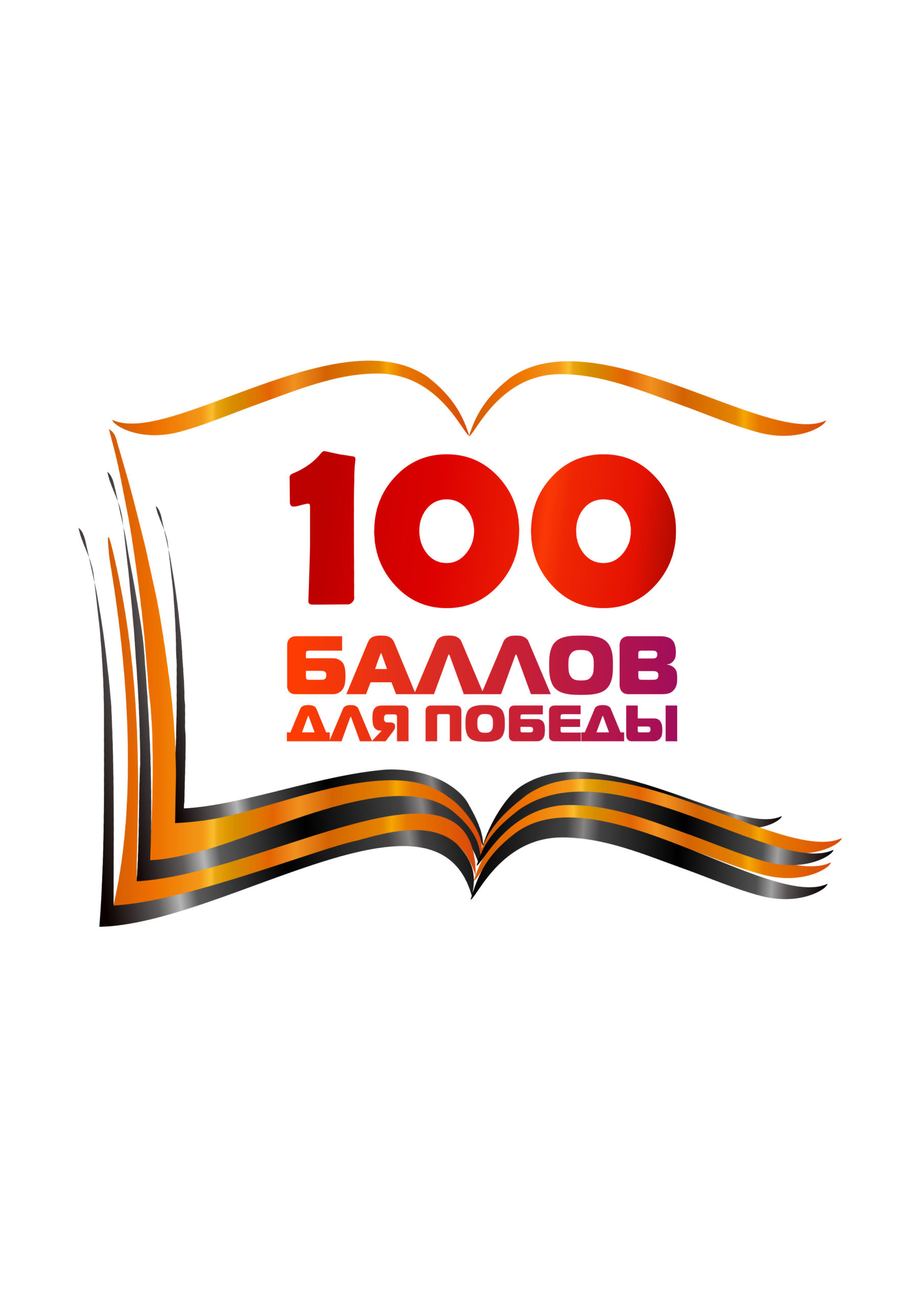 100 баллов для победы презентация