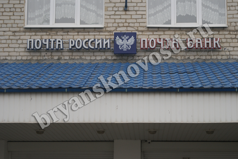 Почта России отреагировала на инцидент с отделением в Новозыбковском округе