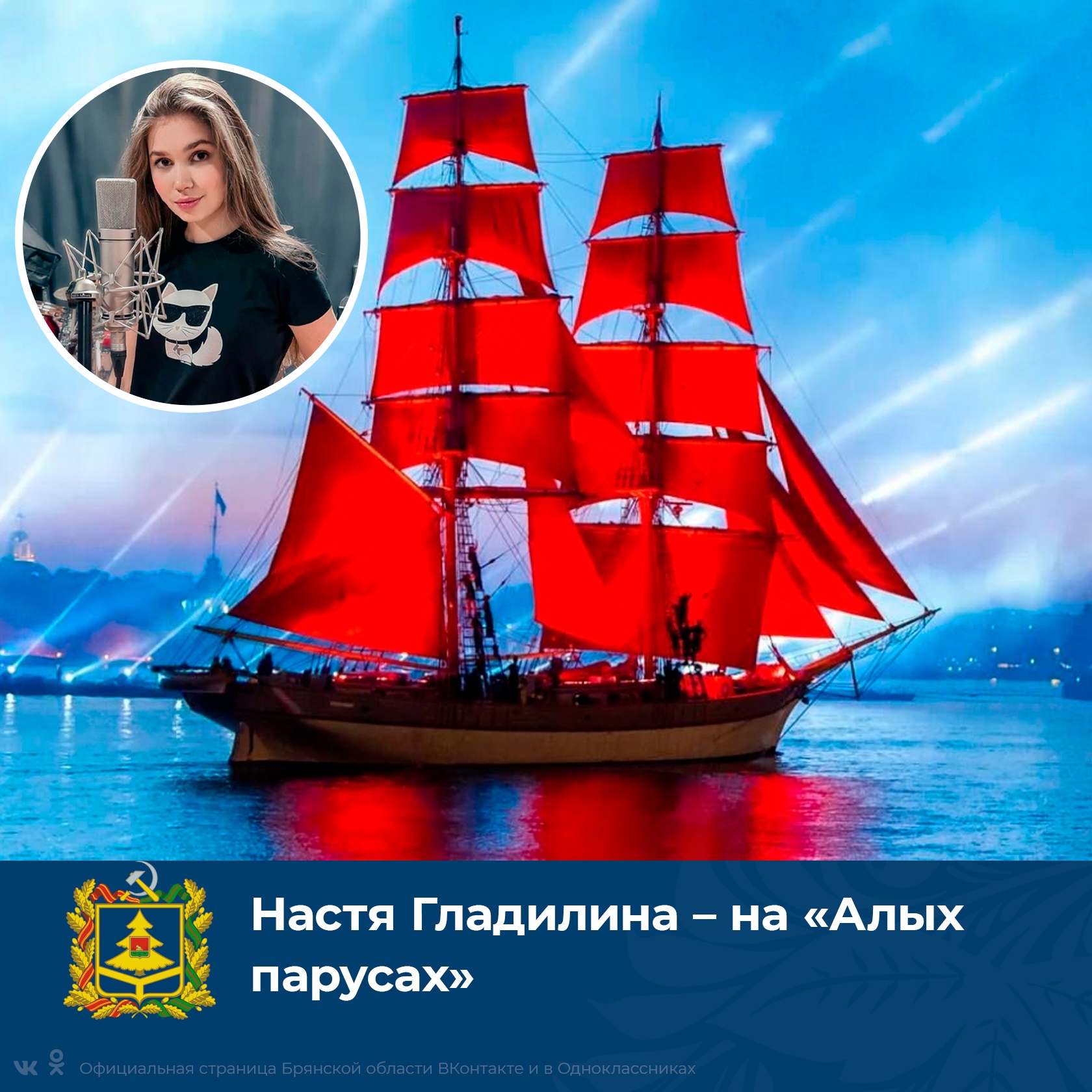 Во всероссийском выпускном участвует подающая надежды брянская певица