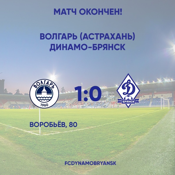 Брянское «Динамо» потерпело поражение от астраханского «Волгаря»