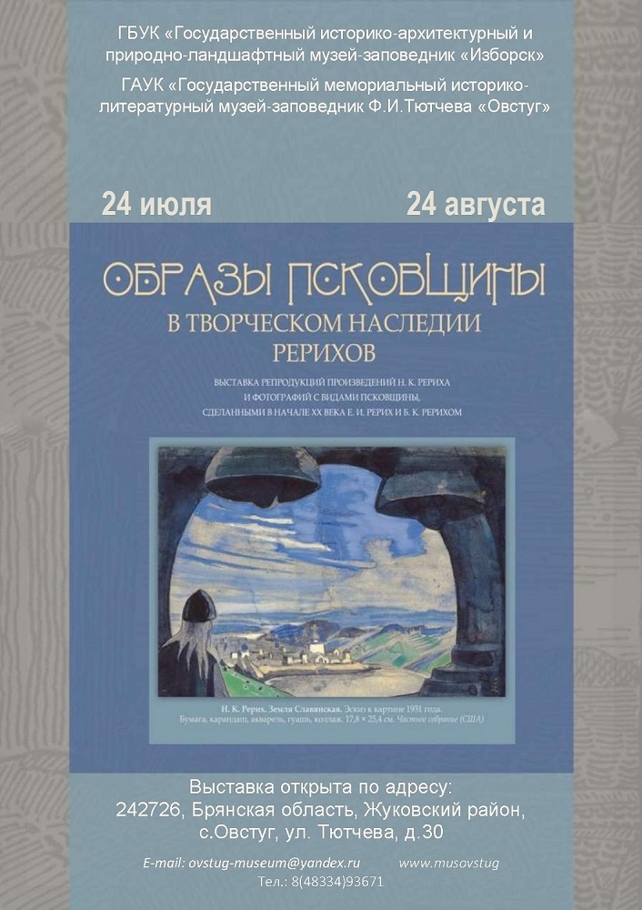 Живопись и графику Рериха можно увидеть в музее-заповеднике «Овстуг»