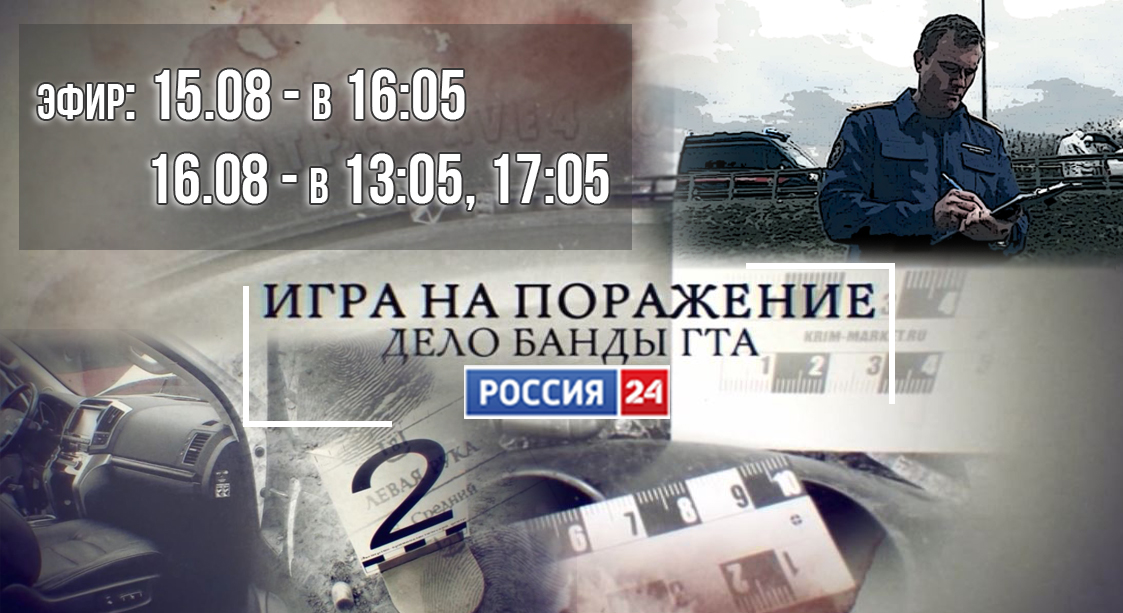 Дело банды ГТА. В эфире телеканала «Россия 24» состоится премьерный показ уникального проекта «Профессия – следователь»