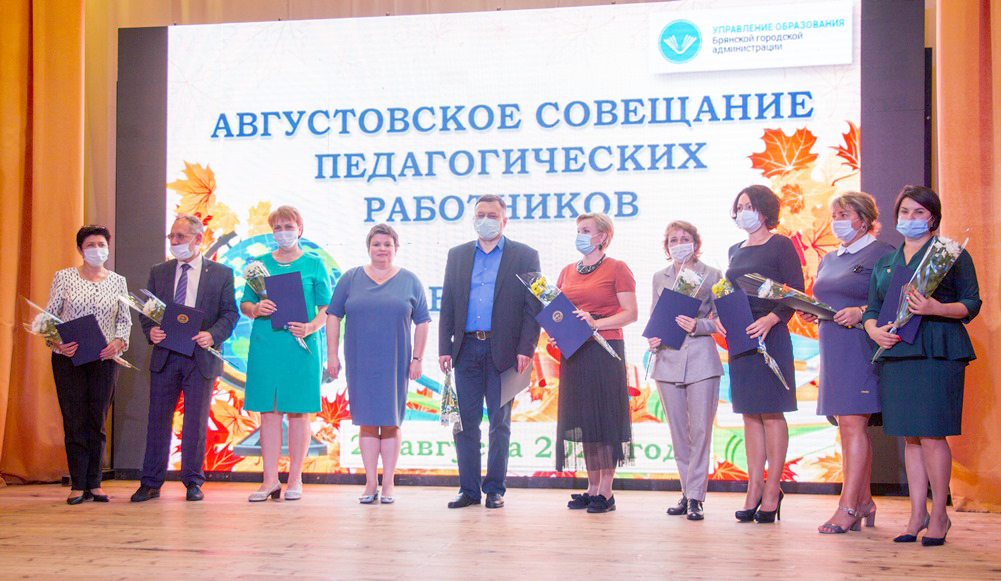 В Брянске прошла посткоронавирусная конференция педагогов