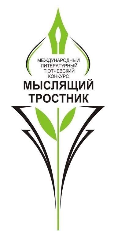 В Брянской области названа дата церемонии награждения по итогам конкурса «Мыслящий тростник»