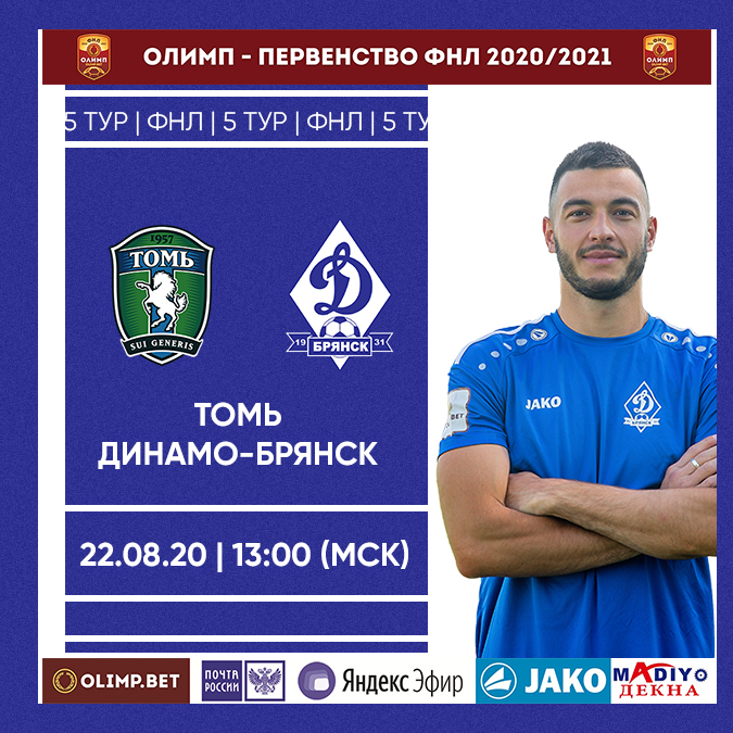 Сегодня ФК «Динамо-Брянск» играет в Томске. Уже через два часа!