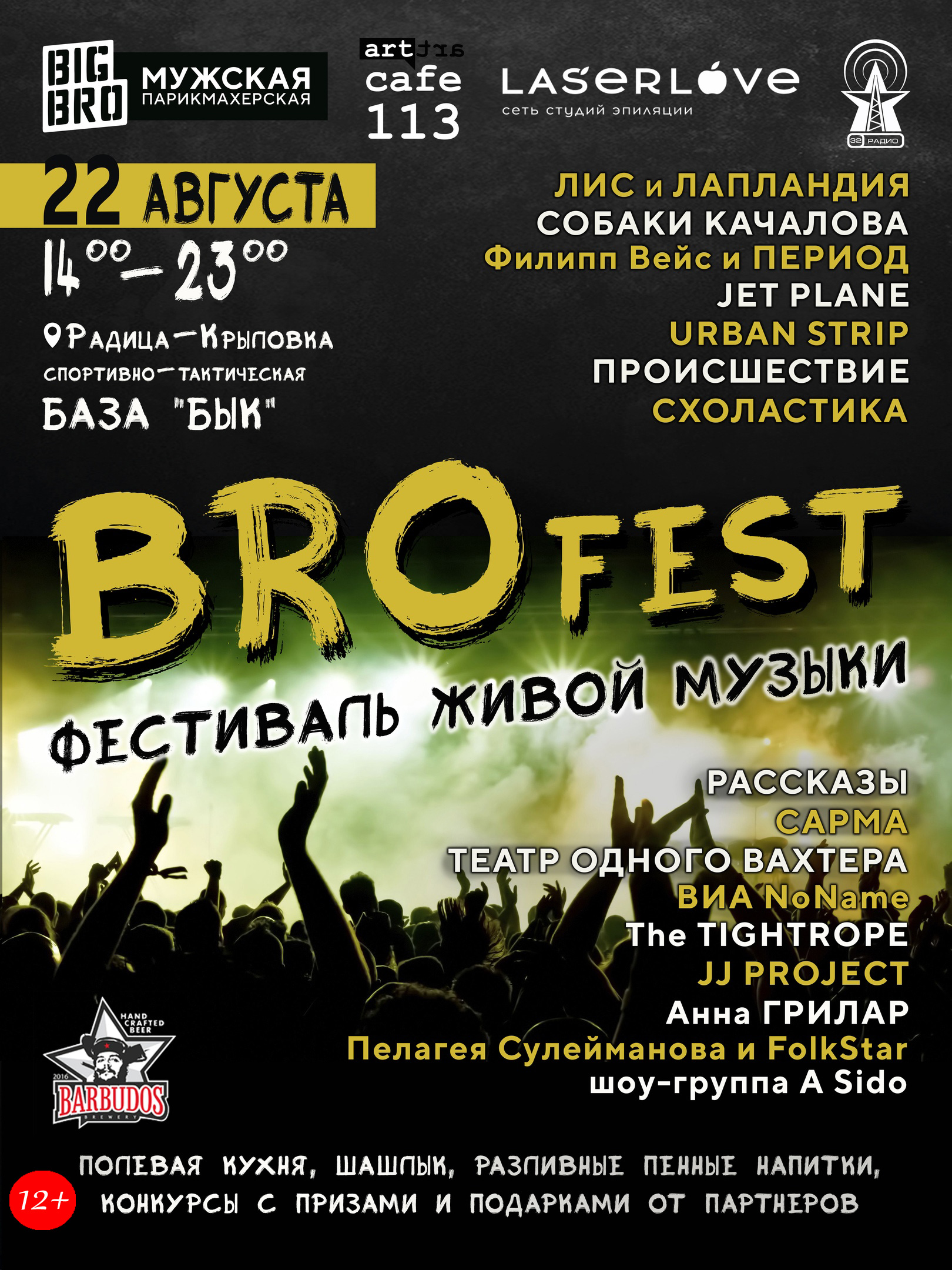 Фестиваля живой музыки BROfest 22 августа не будет