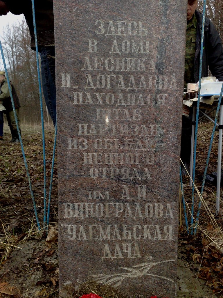 Первому в Советском Союзе памятнику лесникам-партизанам исполняется 35 лет  • БрянскНОВОСТИ.RU