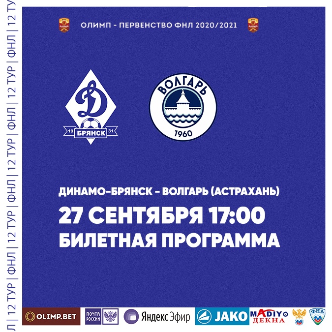 Клуб «Динамо-Брянск» анонсировал билетную программу на матч с «Волгарем»