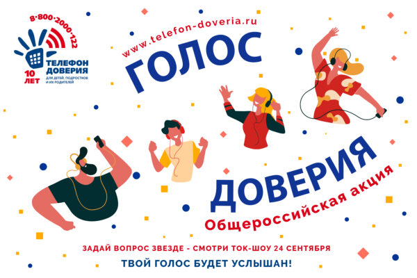 Вопрос брянской школьницы прозвучит в эфире всероссийской акции «Голос доверия»