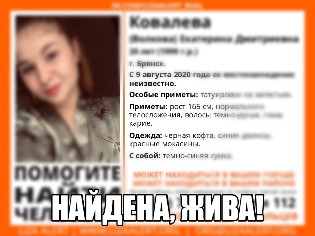 20-летнюю Екатерину Ковалеву из Брянска нашли живой