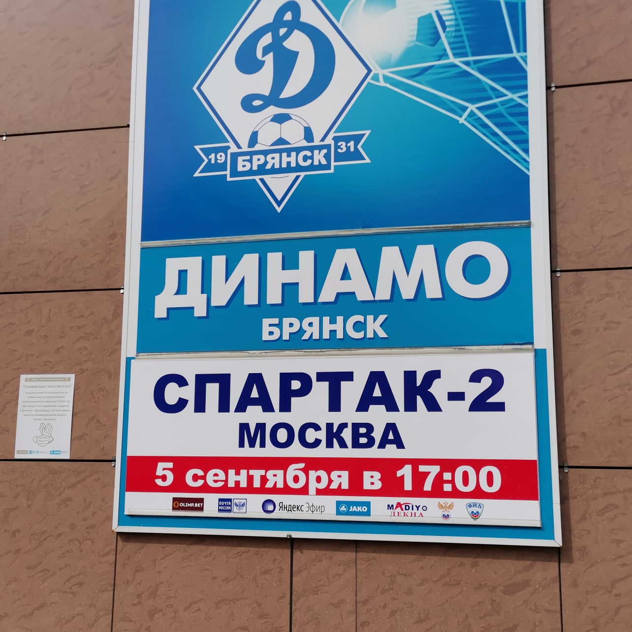 ФК «Динамо Брянск» сегодня играет со «Спартаком-2»