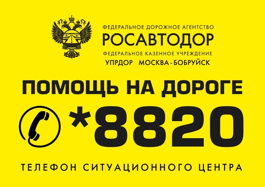*8820: на федеральных трассах в Брянской области работает единый номер помощи