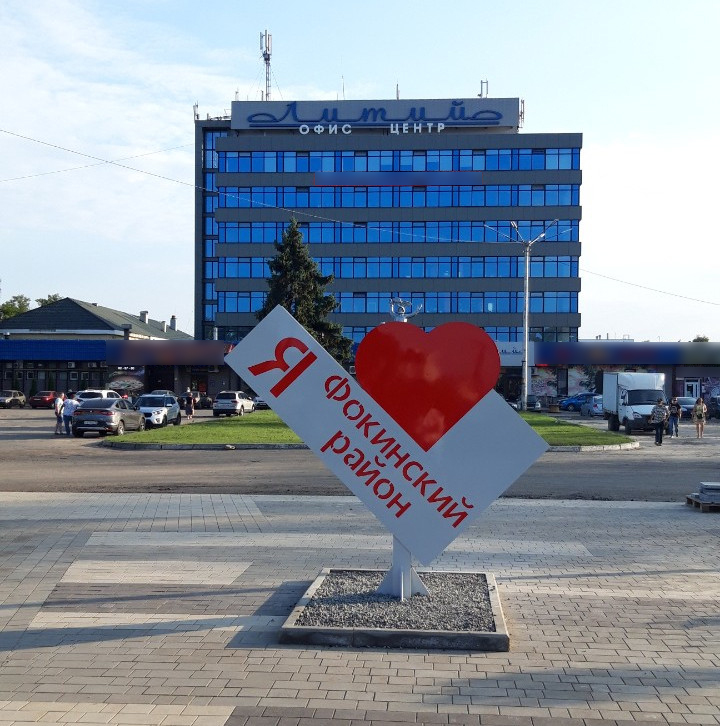 В брянском сквере «Литий» появилась инсталляция о любви к Фокинскому району