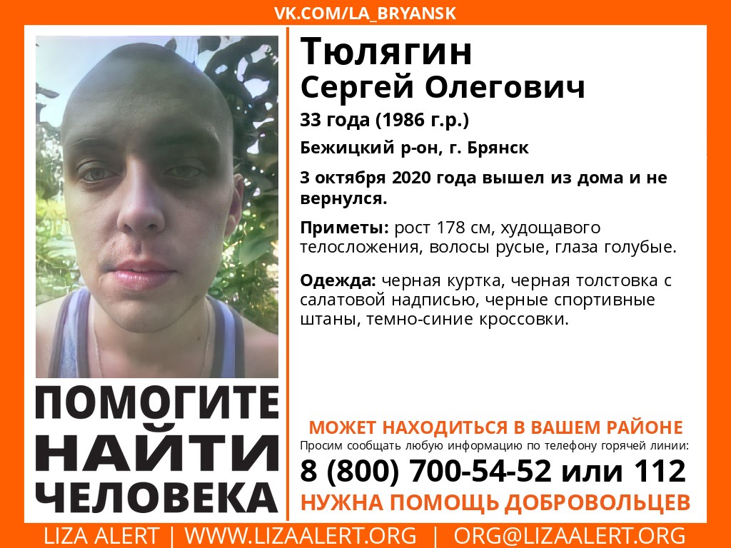 В Брянске ищут 33-летнего Сергея Тюлягина