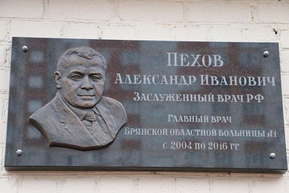 В Брянске открыли мемориальную доску в память о враче Александре Пёхове
