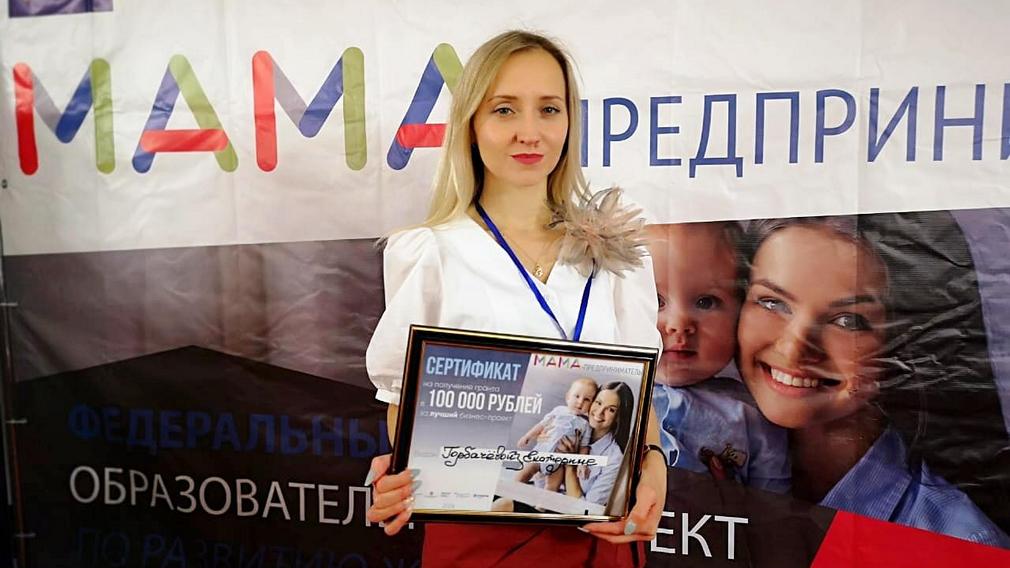 В Брянске назвали победительницу федерального образовательного проекта «Мама — предприниматель»