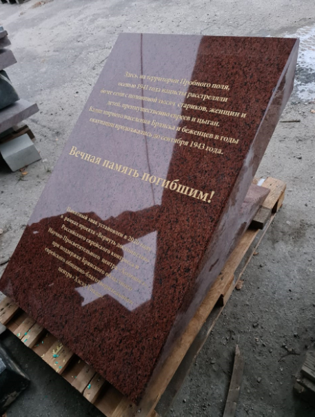 В Брянске откроют памятник на месте одного из крупнейших захоронений жертв Холокоста в России