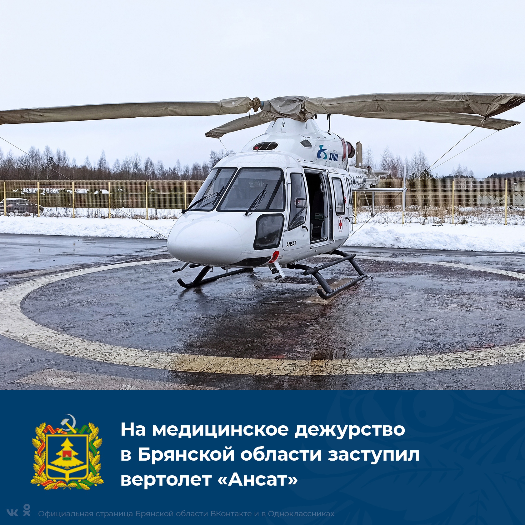 У брянской медицины есть современный медицинский вертолет «Ансат»