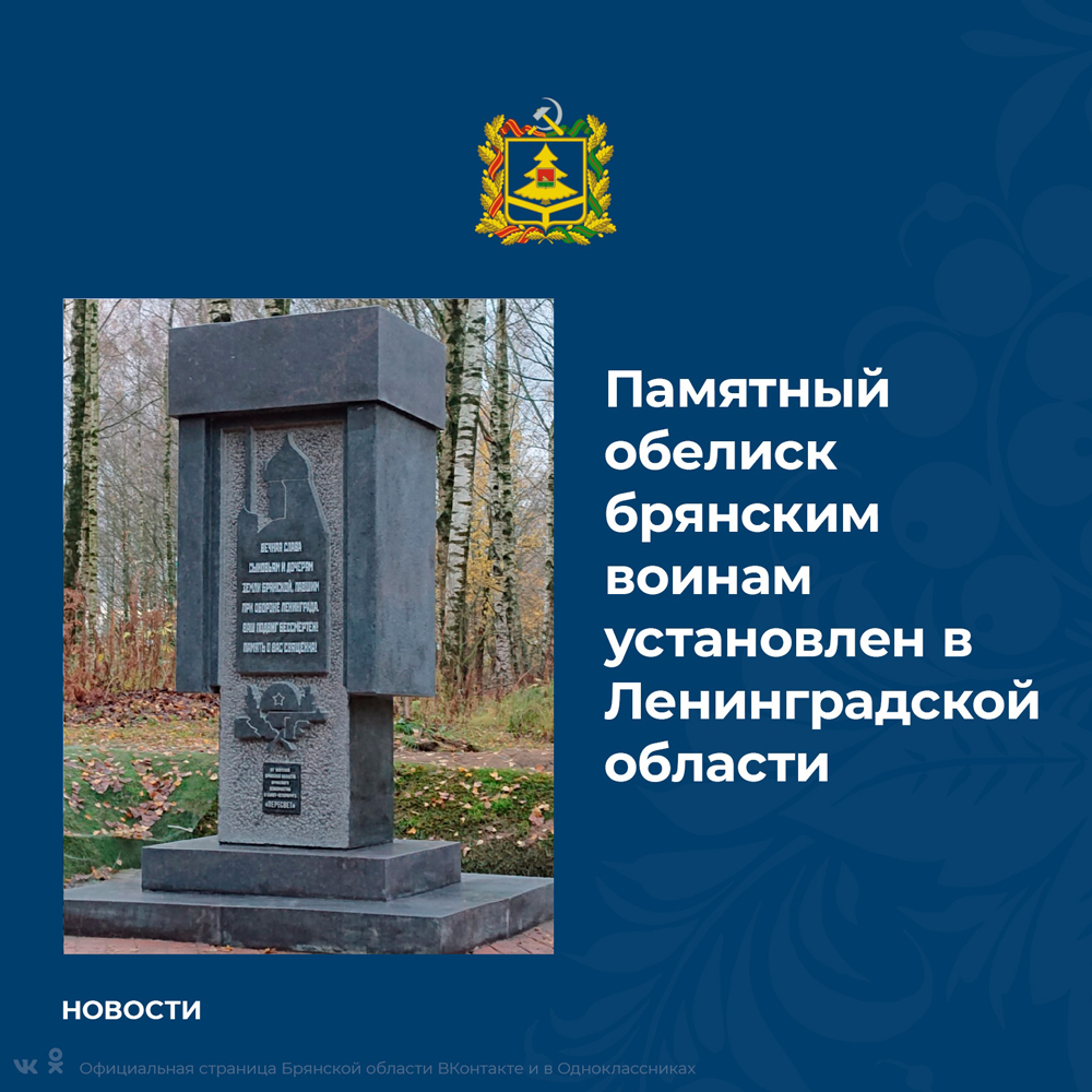 Монумент в Ленинградской области увековечил память о подвиге брянских воинов