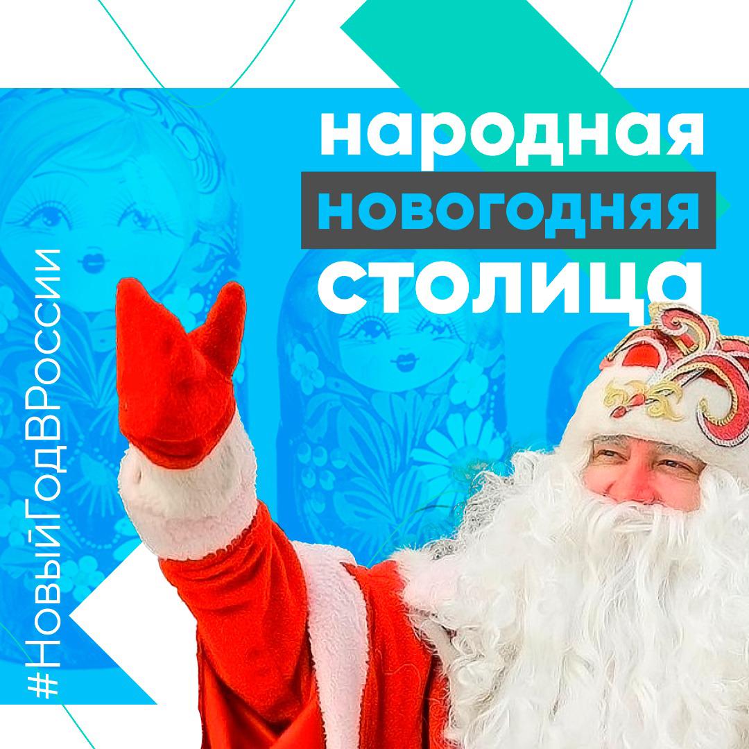 Брянск замахнулся на статус народной новогодней столицы России