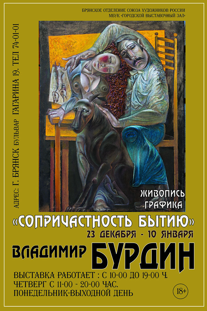 Персональная выставка живописи Владимира Александровича Бурдина «Сопричастность бытию» открывается в Брянске