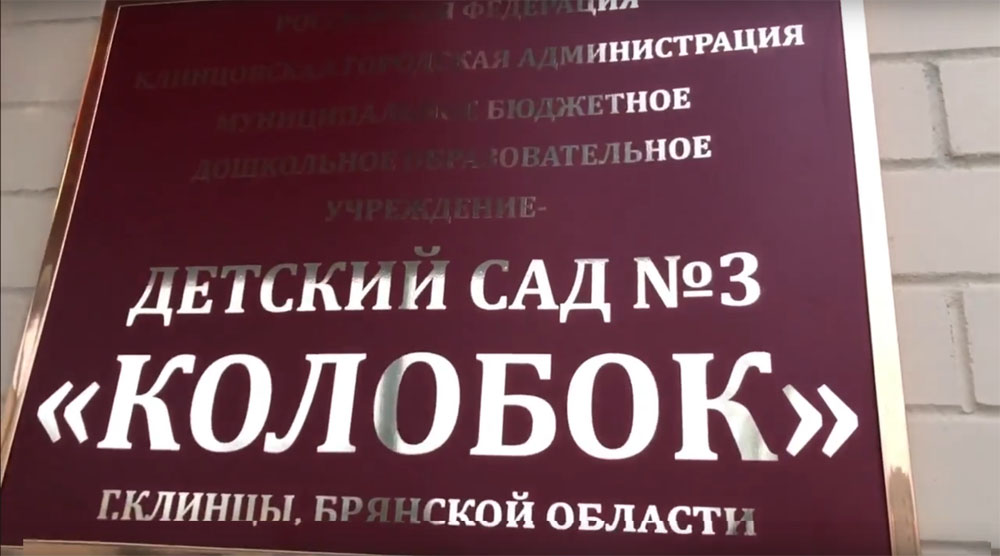 Готова к открытию пристройка к детскому саду «Колобок» в Клинцах