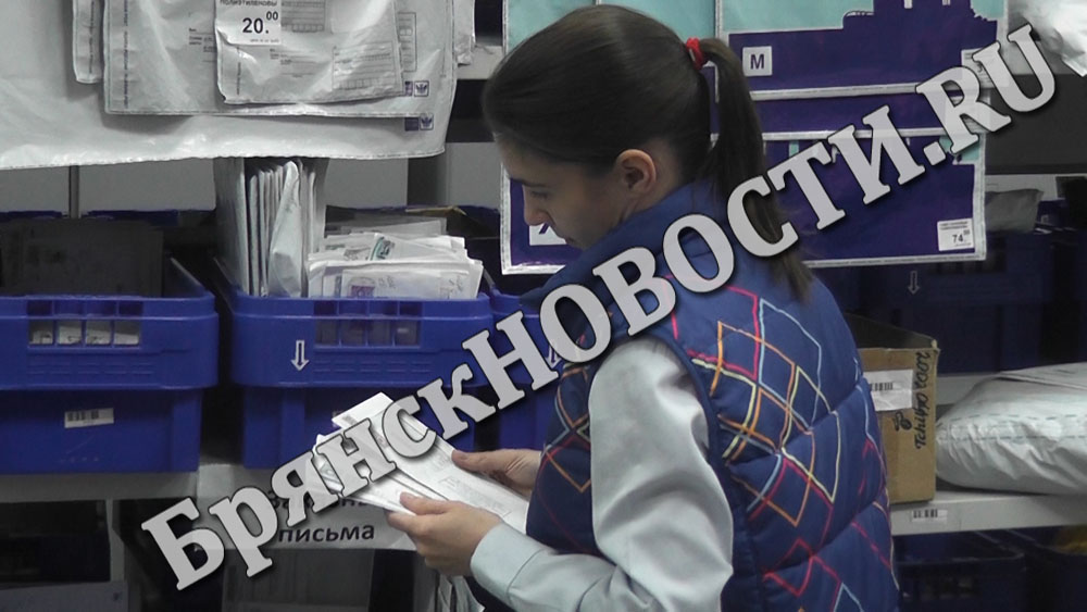 В Брянской области насчитали почти полторы тысячи почтовых ящиков