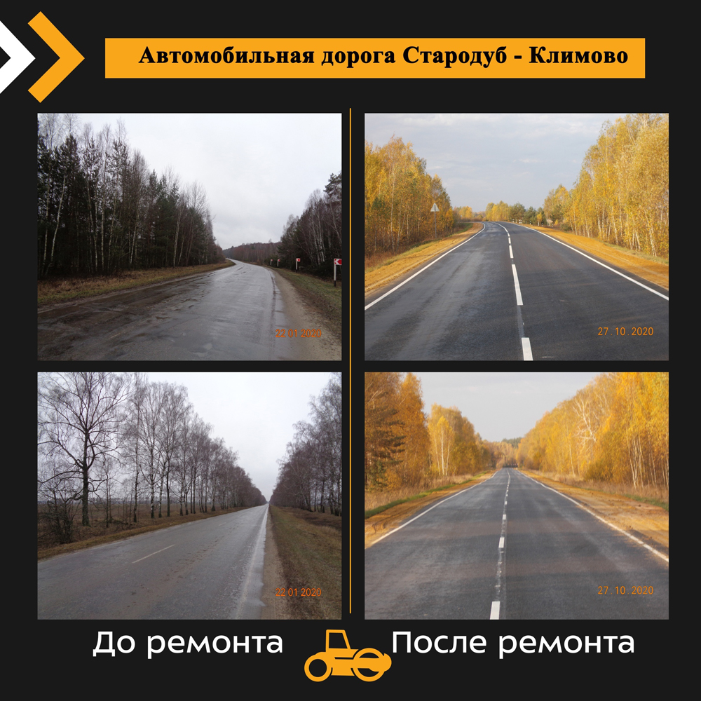 Капитально отремонтированы два участка автодороги в Стародубском и Климовском районах