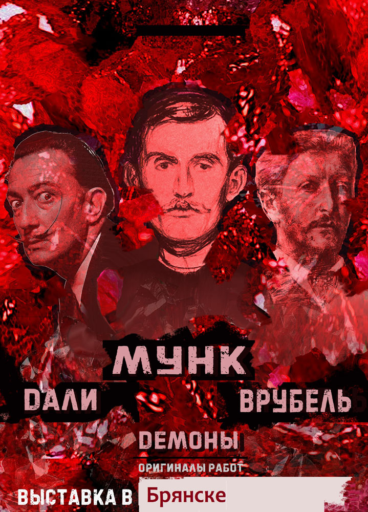 В Брянск прибыли «Демоны» – мистические работы Мунка, Дали и Врубеля