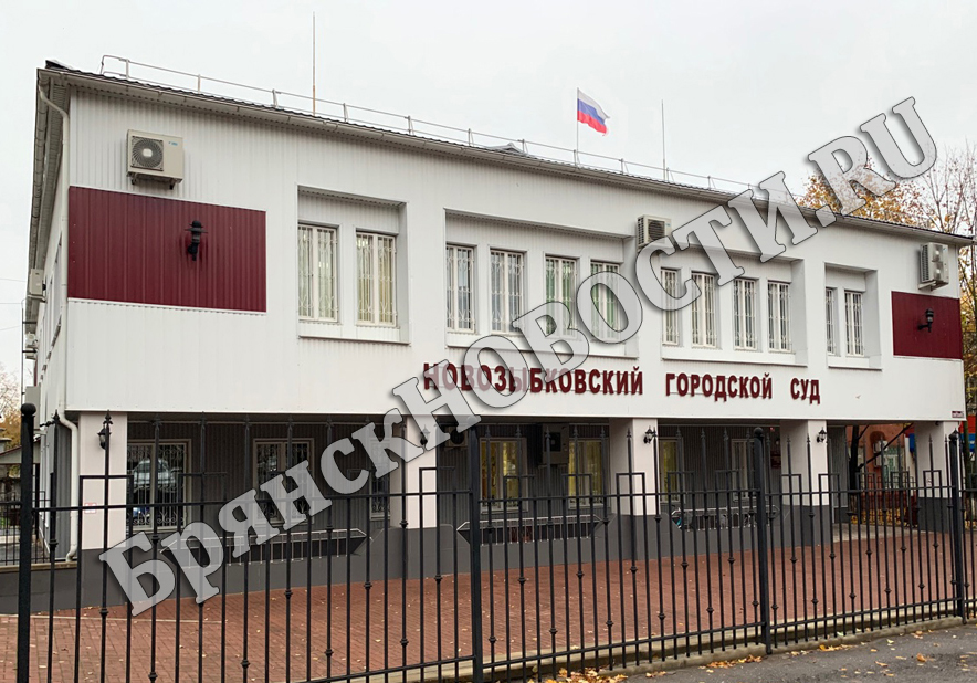 В Новозыбкове жителю Клинцов огласили обвинительный приговор