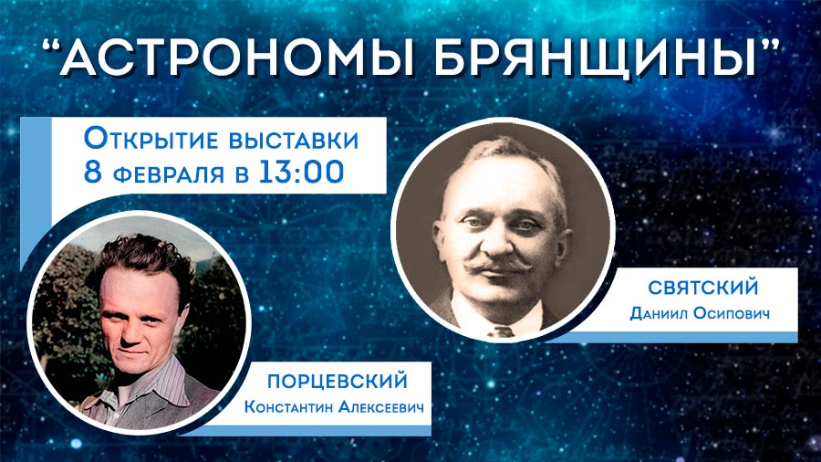 Трубчевск и Севск подарили стране «звездных» ученых
