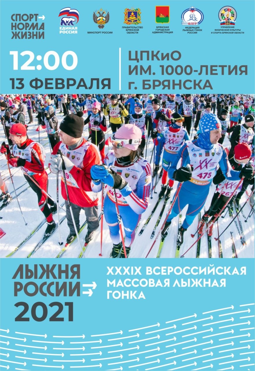 С 8 февраля в Брянске начнут выдавать допуски на «Лыжню России»