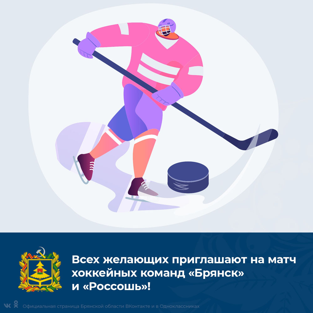 Сегодня в Брянске состоится матч в рамках всероссийских соревнований по хоккею среди юниоров