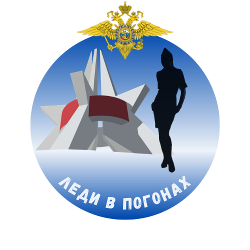 В Брянской области стартовал конкурс среди сотрудниц органов внутренних дел «Леди в погонах – 2021»
