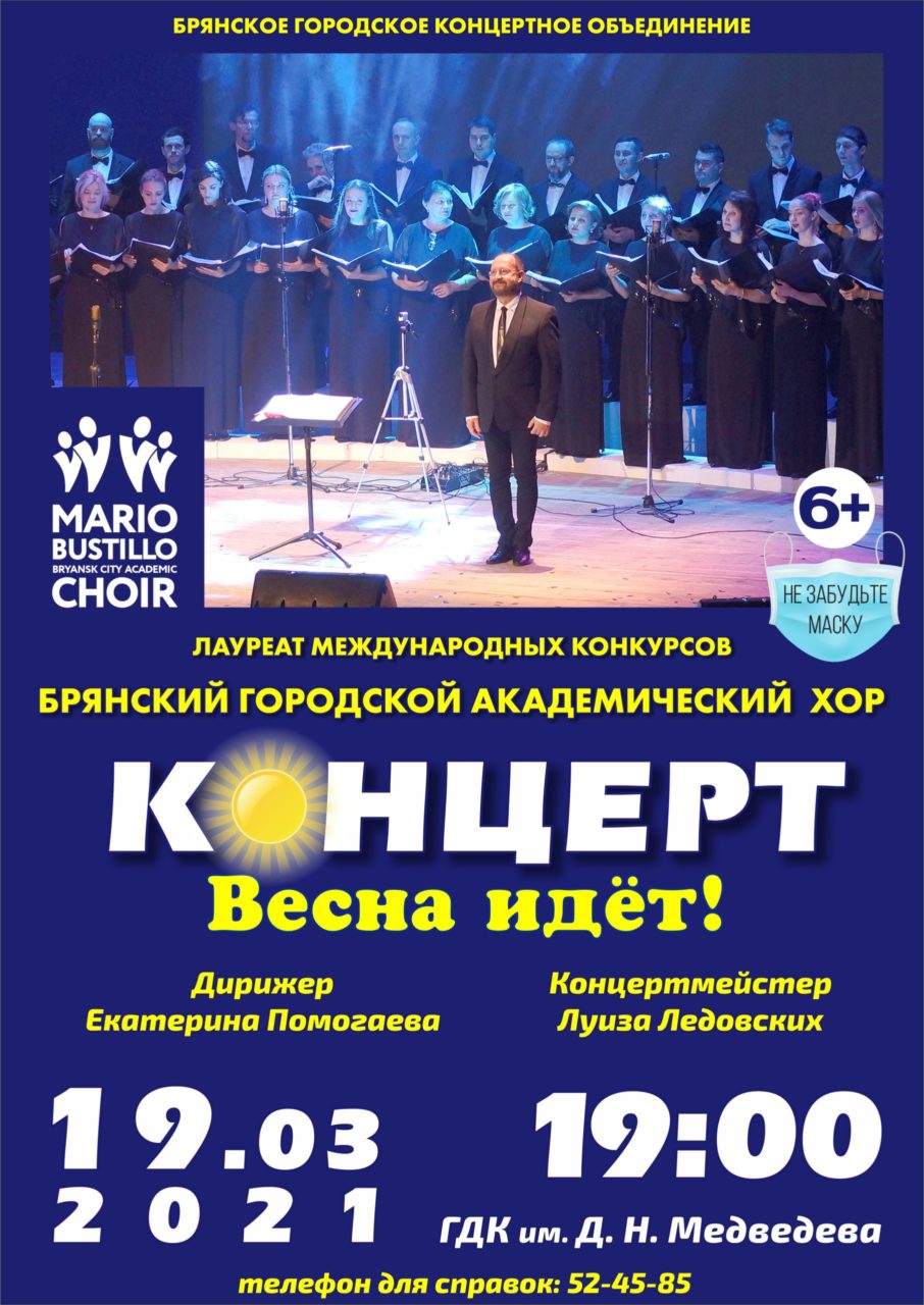 Хор Марио Бустилло даст концерт в Брянске