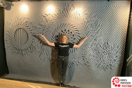 Ольга Сокеркина из Брянской области изготовила самый большой ковер в технике макраме
